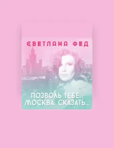 Listen to Светлана Фед, watch music videos, read bio, see tour dates & more!