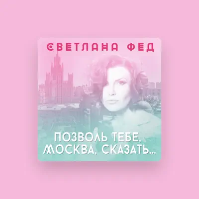 Listen to Светлана Фед, watch music videos, read bio, see tour dates & more!