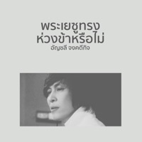 พระเยซูทรงห่วงข้าหรือไม่ (feat. ปุ๊ อัญชลี จงคดีกิจ) - Single - crossover