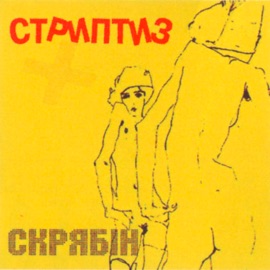 Негри люблять молоко (Radio Edit) Skryabin