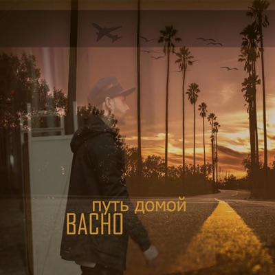 Путь домой - Single