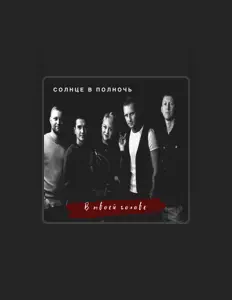 收听 Солнце в полночь、观看音乐视频、阅读小传、查看巡演日期等 ！