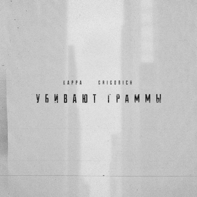 Убивают граммы - Single