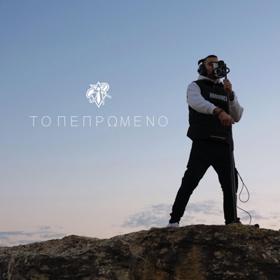 To Pepromeno - Single