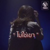 Parata - ไม่ใช่เขา