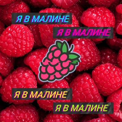 Я в малине - Single