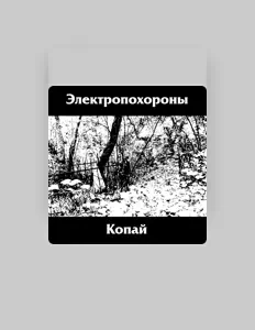 Ακούστε περιεχόμενο από Электропохороны, παρακολουθήστε μουσικά βίντεο, διαβάστε το βιογραφικό, δείτε ημερομηνίες περιοδείας, και πολλά ακόμη!