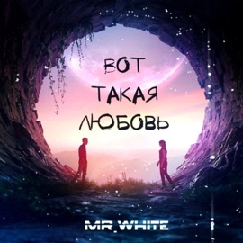 Вот такая любовь Mr.White