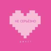 Не серьёзно - Single - Джаст