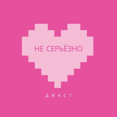 Не серьёзно - Single