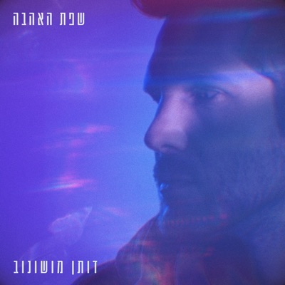 שפת האהבה - Single