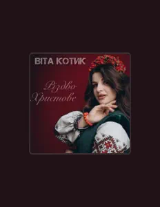 聆聽 Віта Котик、觀看音樂影片、閱讀小傳、查看巡演日期等！