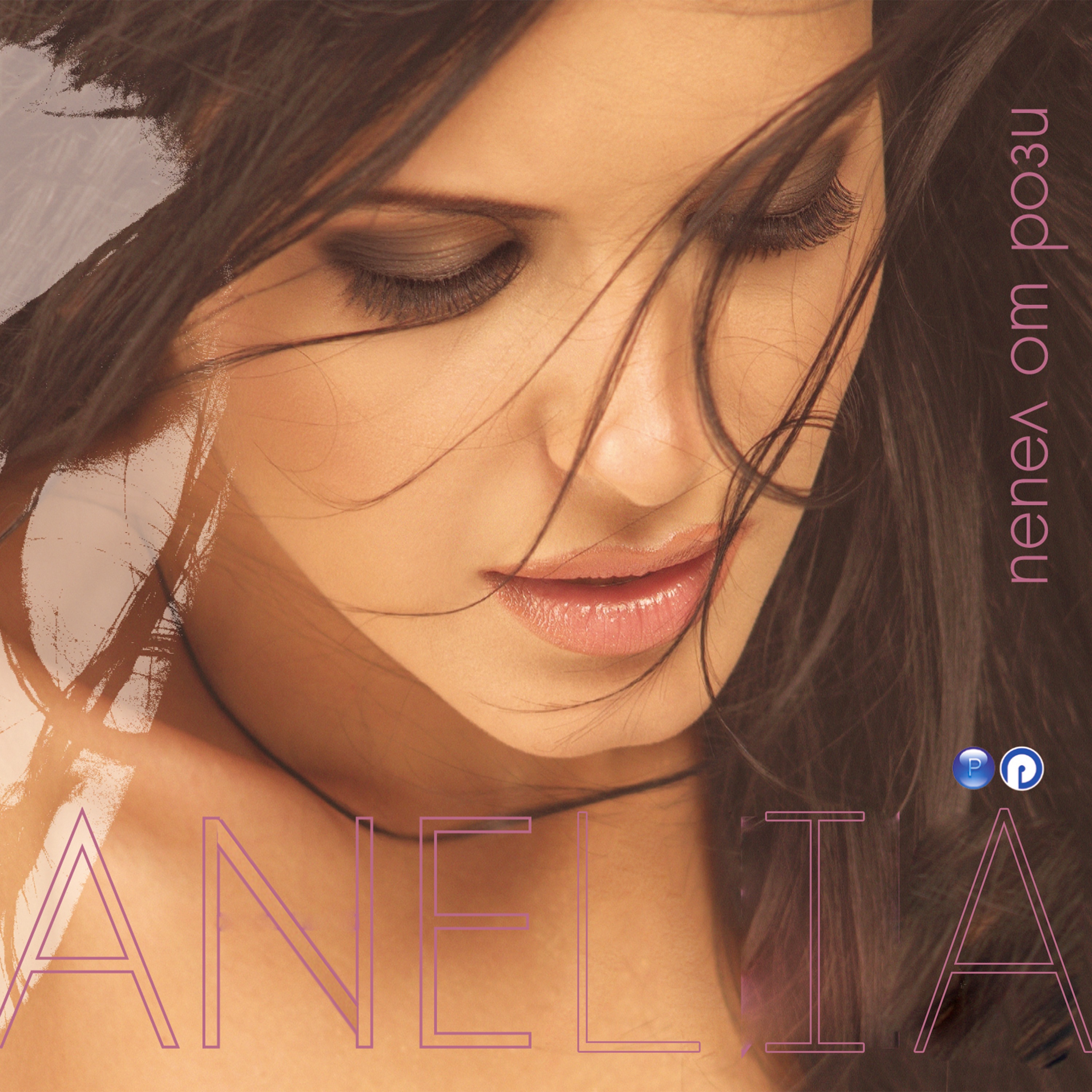 Пепел от рози