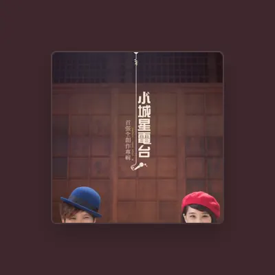 Listen to 小城星電台, watch music videos, read bio, see tour dates & more!