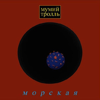 Морская - Mumiy Troll