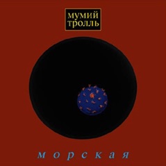 Морская