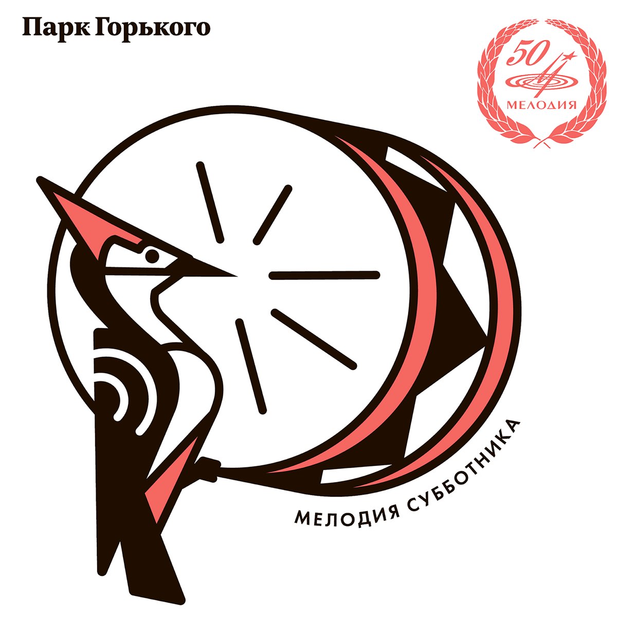 ‎Парк Горького. Мелодия субботника by Various Artists on Apple Music