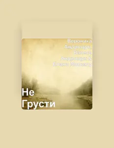 Ванеса Андрощук dinle, müzik videolarını izle, biyografisini oku, tur tarihlerini ve daha fazlasını gör!