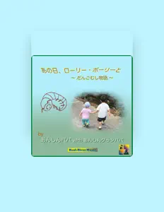 Escucha a あんしんグランパパ, mira videos musicales, lee su biografía, consulta las fechas de las gira y más.