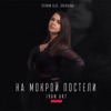 На мокрой постели (Ivan ART Remix) - Single