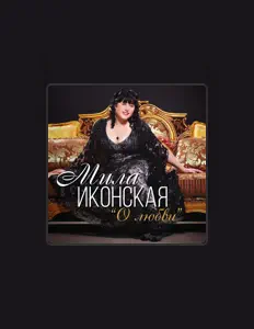 Listen to Мила Иконская, watch music videos, read bio, see tour dates & more!