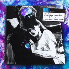 Заберу тебя (feat. IROH) GUERLAIN