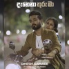 Danena Thuru Maa (feat. Kanchana Anuradhi) - Single