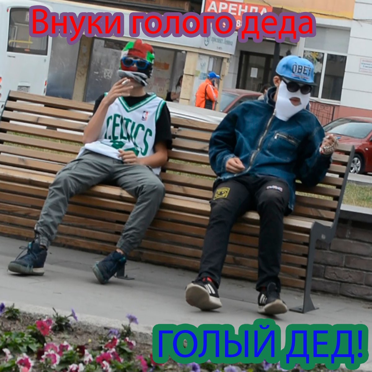 голый дедушка 
