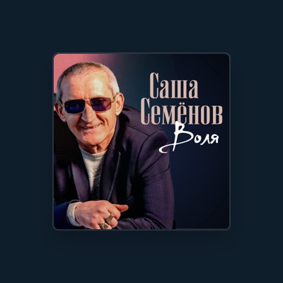 Listen to Саша Семёнов, watch music videos, read bio, see tour dates & more!