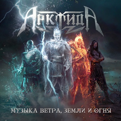 Валашский Князь - ArktidA | Shazam