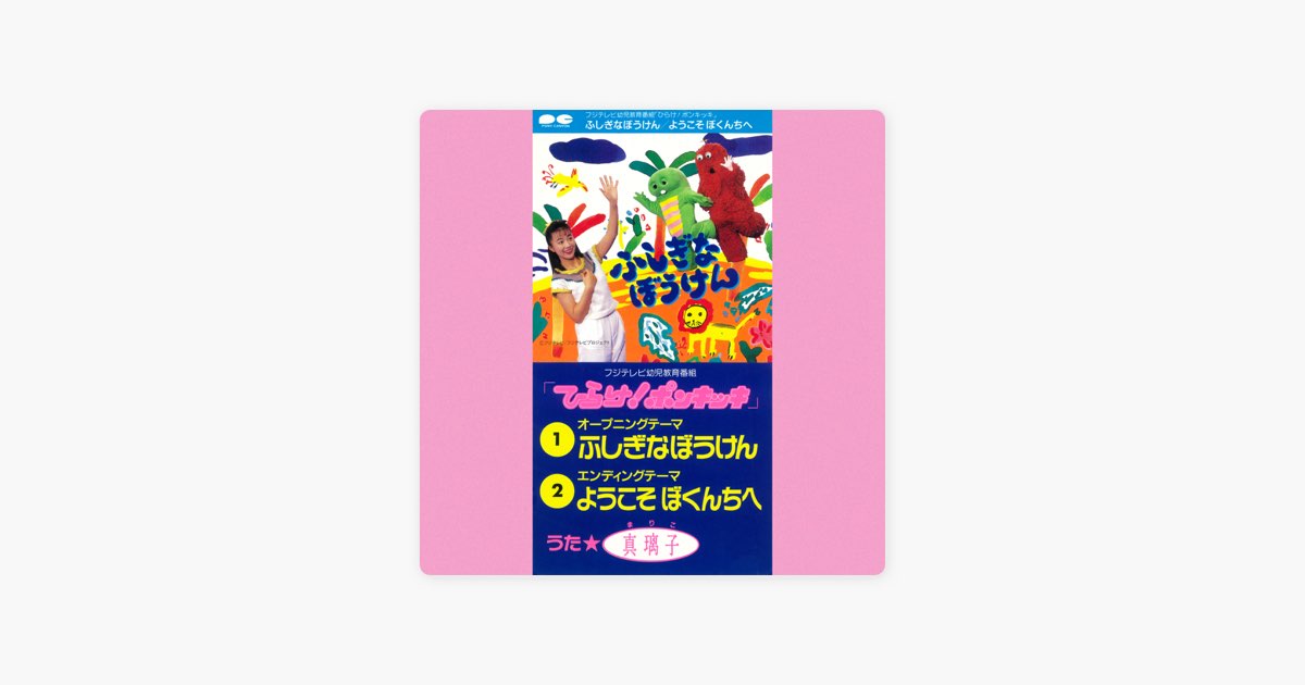 ひらけ!ポンキッキ」 ふしぎなぼうけん - Single - 真璃子のアルバム