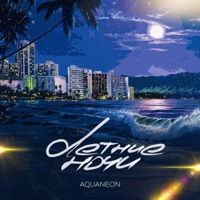 Летние ночи - Single - AQUANEON