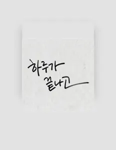 Listen to 김지인, watch music videos, read bio, see tour dates & more!