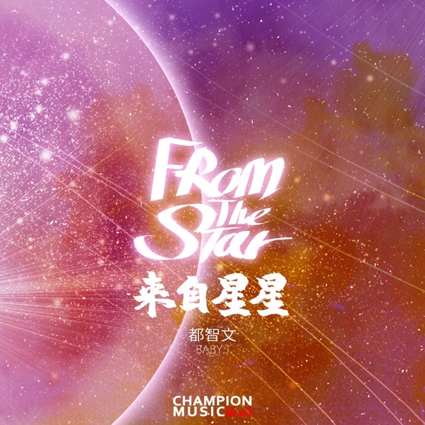 来自星星 - Single