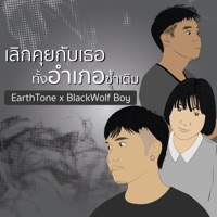 เลิกคุยกับเธอทั้งอำเภอซ้ำเติม - Single - EarthTone & BLACKWOLF BOY