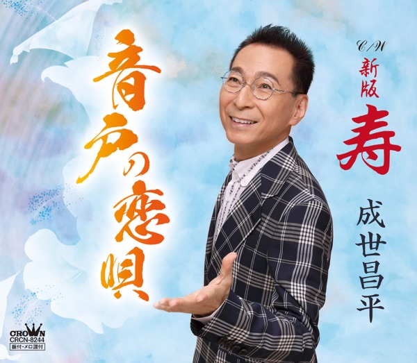 音戸の恋唄/新版 寿 - EP