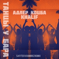 Танцы у бара (Safiter & Ramirez Remix) - Single - Adler Kotsba & KhaliF