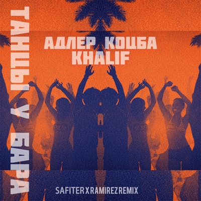 Танцы у бара (Safiter & Ramirez Remix) - Single