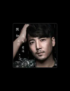 Listen to 大力, watch music videos, read bio, see tour dates & more!