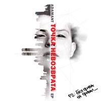 Точка невозврата - EP - Adamant