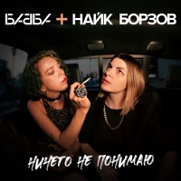 Ничего не понимаю (feat. Найк Борзов) - Single - Бабба