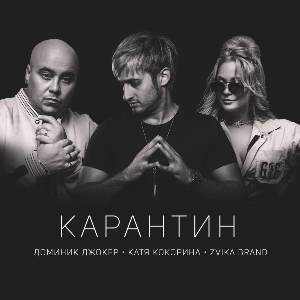 Доминик Джокер, Катя Кокорина, Zvika Brand – Карантин: Слушать И.
