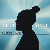 מישהו איתי כאן song art