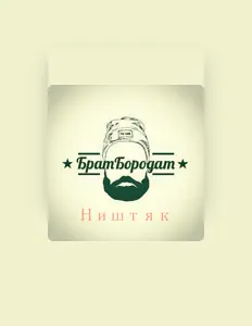 Listen to Брат Бородат, watch music videos, read bio, see tour dates & more!