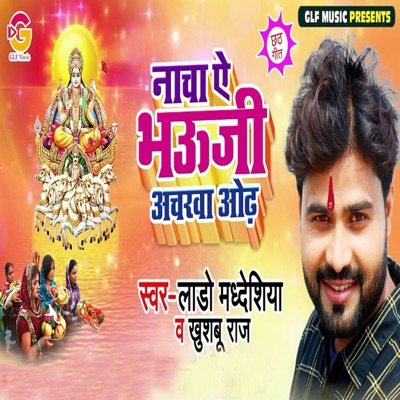 Naacha Ae Bhauji Acharwa Oadh - Single