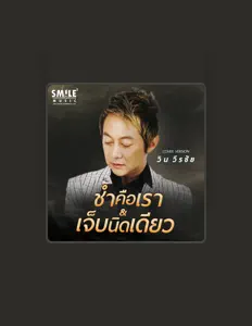 Escucha a วิน วีรชัย, mira videos musicales, lee su biografía, consulta las fechas de las gira y más.