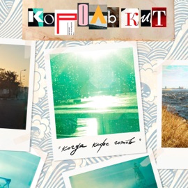 Когда кофе готов КорольКит