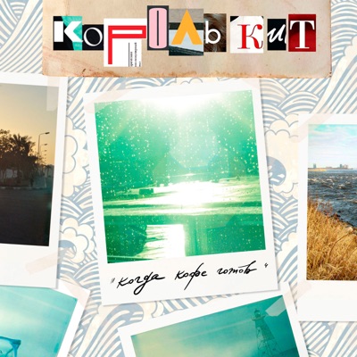 Когда кофе готов - Single