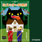 注文の多い料理店