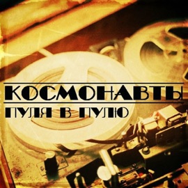 Пуля в пулю Космонавты